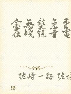 念无双免费高清在线观看电视剧