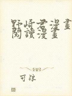 野崎君漫画免费阅读漫画