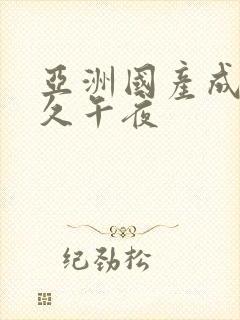 亚洲国产成人久久午夜