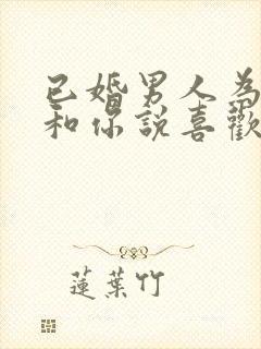 已婚男人为啥敢和你说喜欢你