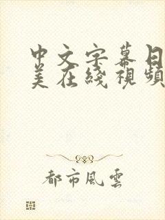 中文字幕日韩欧美在线视频