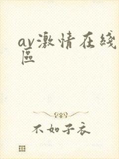 av激情在线一区