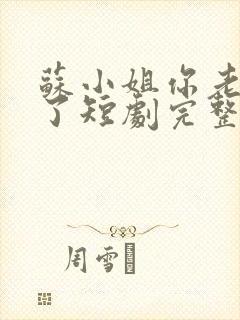 苏小姐你老公掉了短剧完整版全集