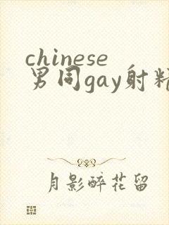 chinese男同gay射精视频