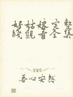 好姑娘完整版在线观看全集高清免费