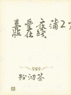 喜爱夜蒲2完整版在线