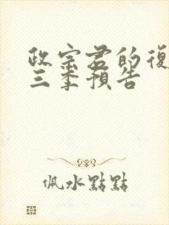 政宗君的复仇第三季预告封面