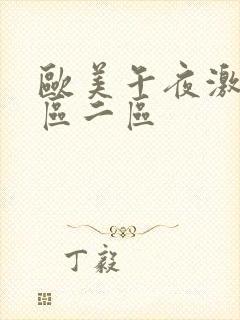 欧美午夜激情一区二区封面