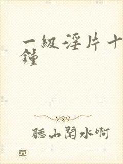 一级淫片十五分钟