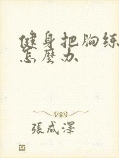 健身把胸练小了怎么办