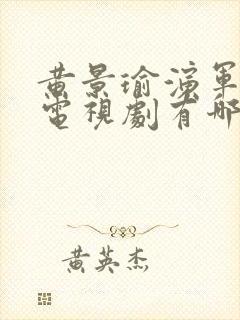 黄景瑜演军人的电视剧有哪些