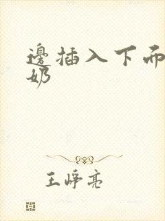 边插入下面边吸奶