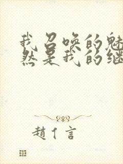 我召唤的魅魔竟然是我的继母动漫