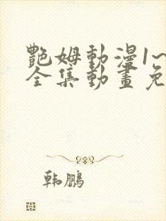 艳姆动漫1~6全集动画免费版封面