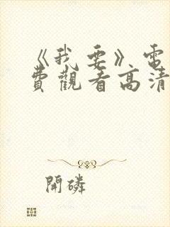 《我要》电影免费观看高清