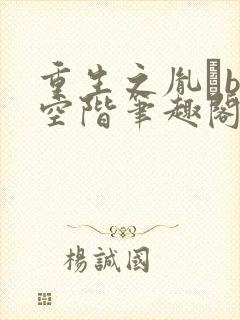 重生之胤礽by空阶笔趣阁