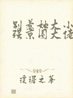 别惹她大小姐超强京圈大佬超爱免费阅读