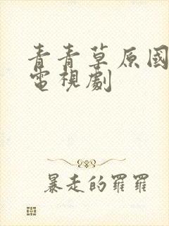 青青草原国语版电视剧