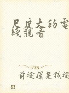 尺度大的电影在线观看