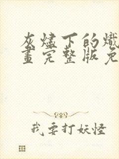 灰烬下的炽恋漫画完整版免费观看