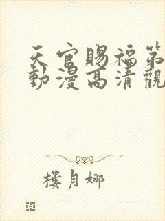 天官赐福第二季动漫高清观看