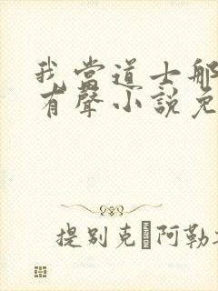 我当道士那些年有声小说免费全集