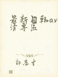 最新日韩av高清专区