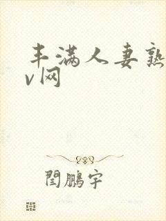 丰满人妻熟妇av网封面