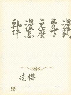 韩漫免费漫画软件怎么下载