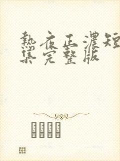 热夜正浓短剧全集完整版封面