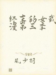 终末的女武神动漫第三季