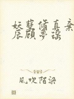 妖孽修真弃少叶辰顾梦瑶封面