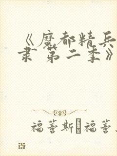 《魔都精兵的奴隶 第二季》