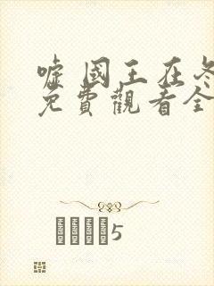 嘘 国王在冬眠免费观看全集封面