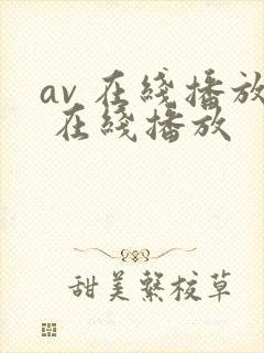 av 在线播放 在线播放
