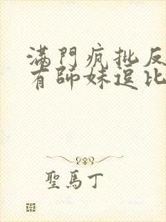 满门疯批反派唯有师妹逗比漫画