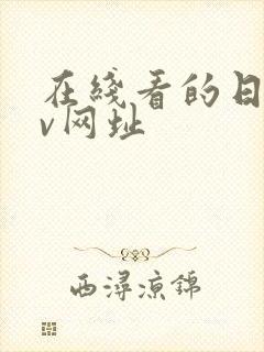 在线看的日韩av网址封面