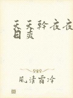 天天干夜夜操日日爽封面