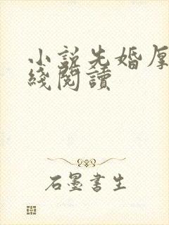 小说先婚厚爱在线阅读