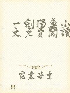 一剑独尊小说全文免费阅读txt完结版