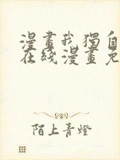 漫画我独自升级在线漫画免费