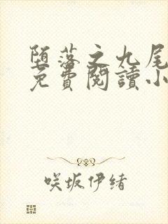 堕落之九尾天狐免费阅读小说