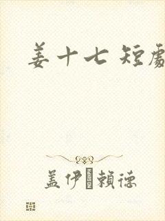 姜十七 短剧封面