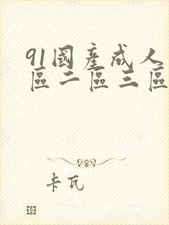 91国产成人一区二区三区