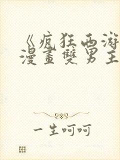 《疯狂西游记》漫画双男主免费阅读封面