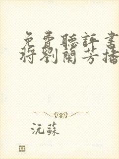 免费听评书杨家将刘兰芳播讲