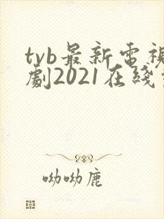 tvb最新电视剧2021在线观看