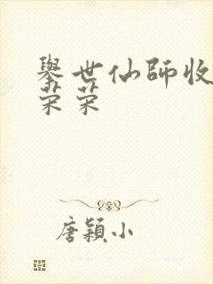 举世仙师收徒宁荣荣封面