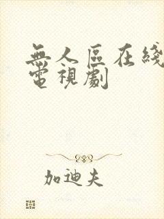 无人区在线高清电视剧