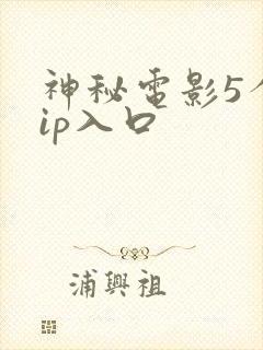 神秘电影5个vip入口